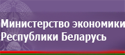 Мин экономики