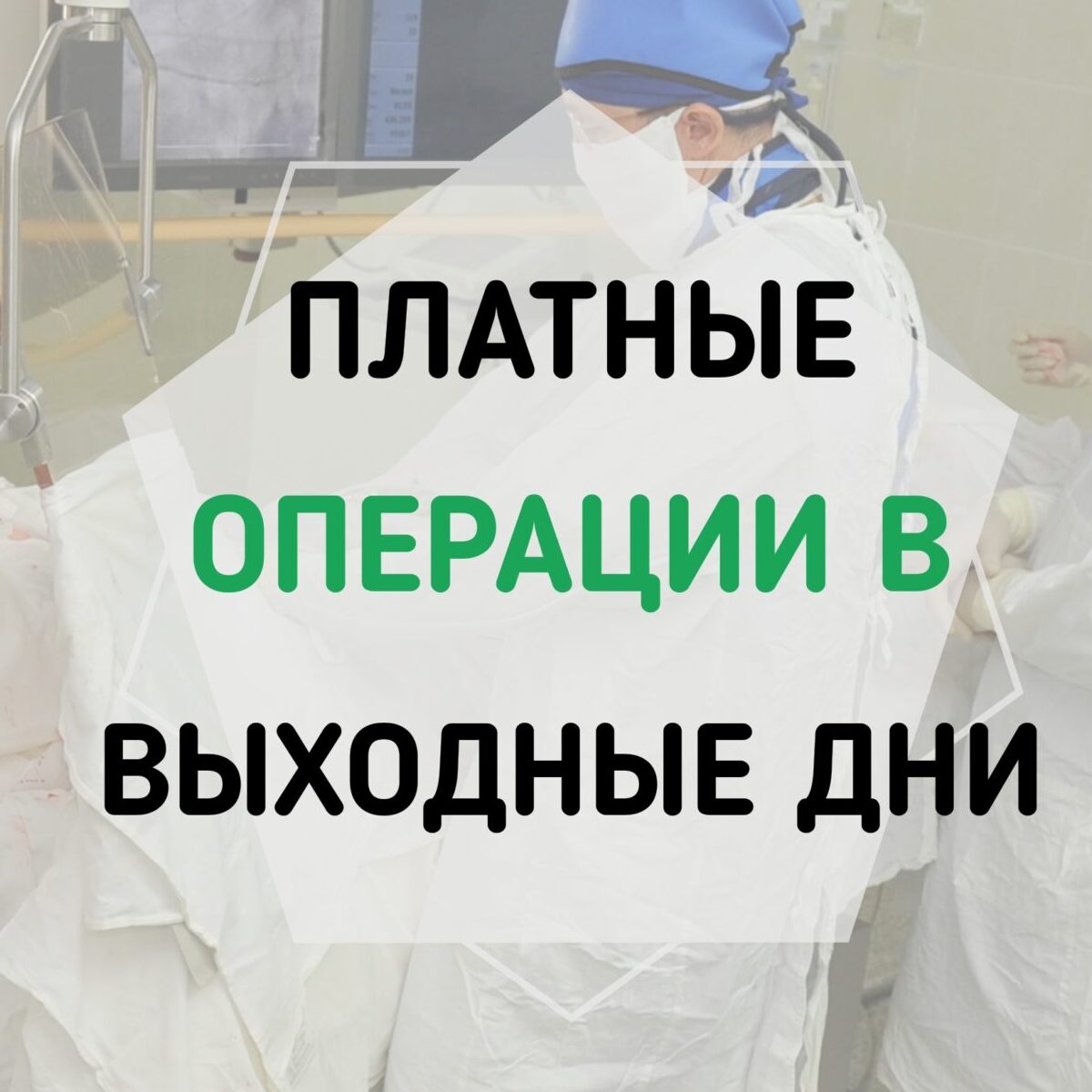 Платные операции в выходные дни