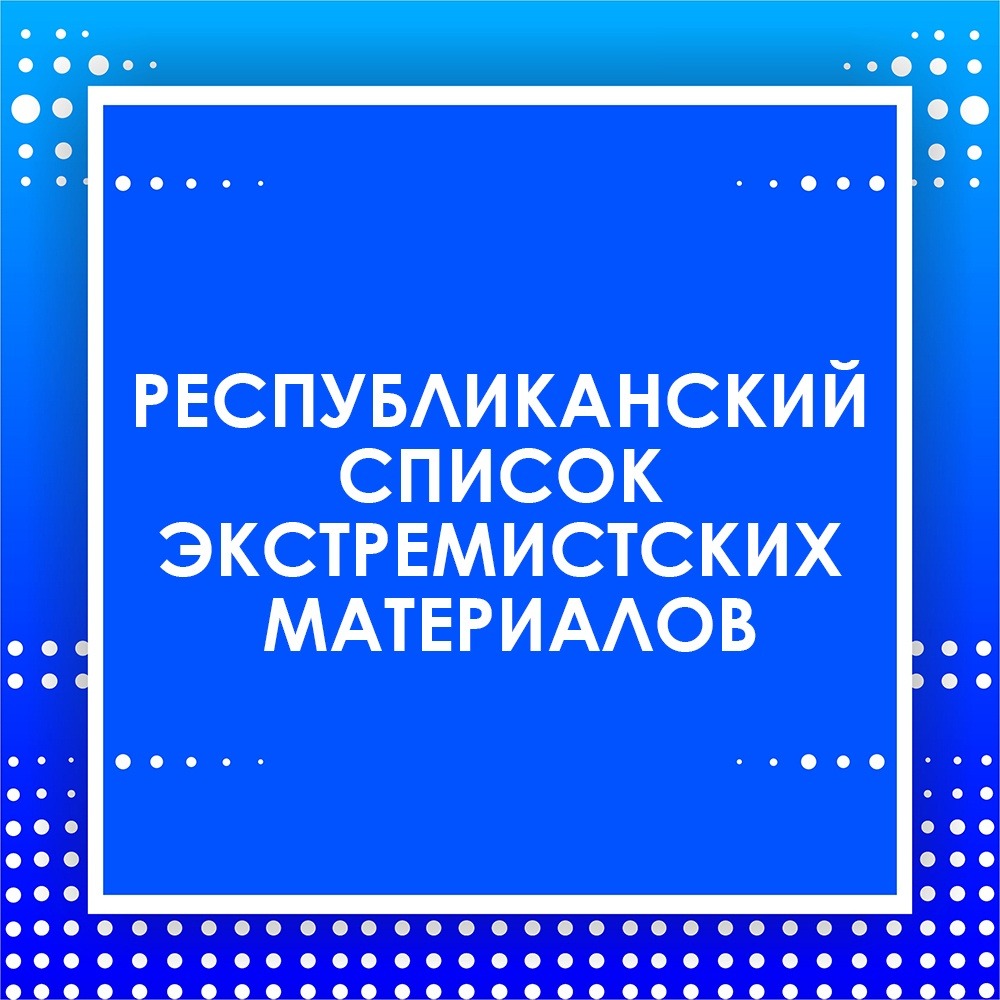 Республиканский список экстремистских материалов