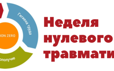 Неделя нулевого травматизма