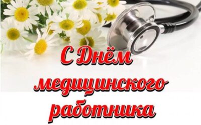 С ДНЁМ МЕДИЦИНСКОГО РАБОТНИКА!