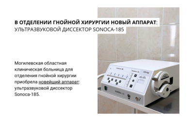 Могилевская областная клиническая больница для отделения гнойной хирургии приобрела новейший аппарат: ультразвуковой диссектор Sonoca-185.