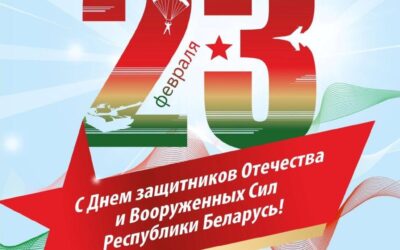Поздравляем с Днем защитников Отечества и Вооруженных Сил Республики Беларусь!  