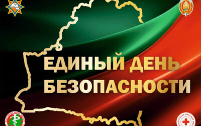 24 сентября — Единый день безопасности в Республике Беларусь