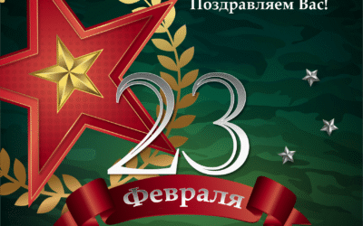 Уважаемые коллеги, наши дорогие мужчины! Поздравляем Вас!