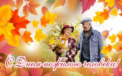 С Днем пожилого человека!