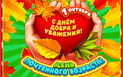 С днём пожилого человека!